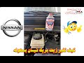 كيف تغير زيت بريك نيسان بسهوله