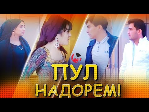 КЛИП! АЗИЗБЕК ВА АҲЛИДДИН - ПУЛ НАДОРЕМ | AZIZBEK & AHLIDDIN - PUL NADOREM