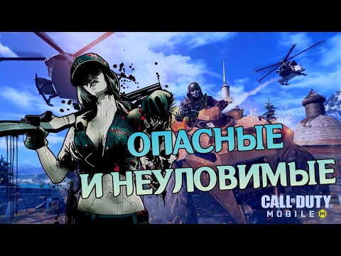 Видео: НЕУЛОВИМЫЕ ПАЦАНЫ ПРОБУЮТ ТОПЫ Call of Duty Mobile С @KillABitGames  - СТРИМ #6