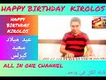أغنية عيد ميلاد سعيد بأسم كيرلس HAPPY BIRTHDAY KIROLOS Joyeux Anniversaire Kirolos 