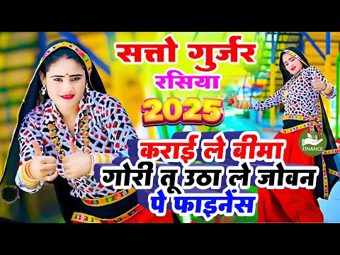 सत्तो गुर्जर रसिया  2025 | कराई ले बीमा गोरी तू उठा ले जोवन पे फाइनेंस | #sattogurjarkerasiya #2025