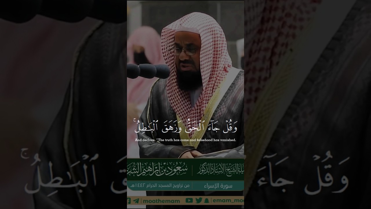 (وننزل من القرآن ما هو شفاء ورحمة للمؤمنين..) تلاوة خاشعة من سورة الإسراء الشيبخ أ.د #سعود_الشريم