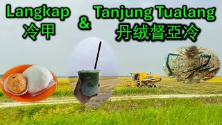 【美食篇】周末一路向北~Langkap 冷甲和Tanjung Tualang 丹绒督亚冷 Chill一下~ 冷甲包~壹号沟田园风光~大港港口~大头虾~吃田鸡！吃鸵鸟肉！