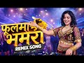 Phool Ma Bhamara Maya Namara New Nepali Song 2026 LXM MUSIC New Dj Song 2026 Fulma Bhamara
