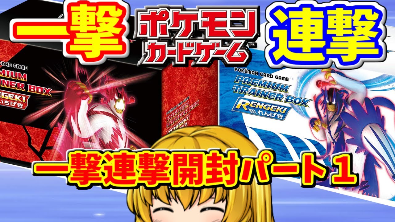 ポケカ 速攻で売り切れた一撃連撃トレーナーズボックス開封 一撃連撃パック開封パート1 ゆっくり実況 Youtube ポケカ 速攻で売り切れた一撃連撃トレーナーズボックス開封 一撃連撃パック開封パート1 ゆっくり実況 Youtube