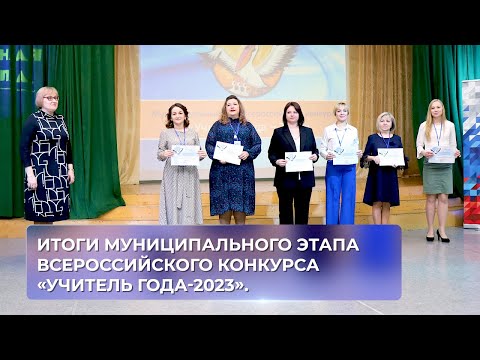 Итоги муниципального этапа Всероссийского конкурса «Учитель года-2023».