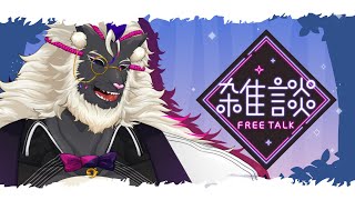 【雑談/Zatsu】ゆるりと雑談ですぞ！2024.10.28. #音猫軒