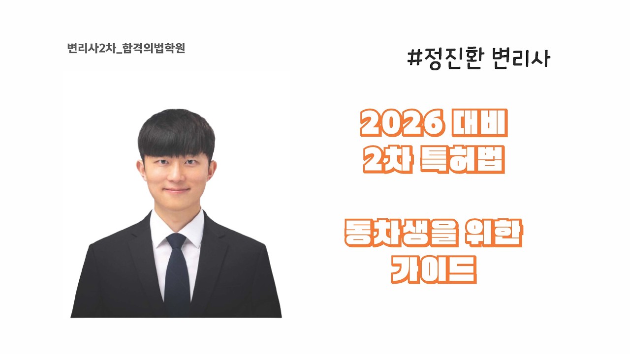 26년 2차 동차합격 전략 설명회_정진환 변리사