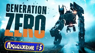 Generation Zero 2022 - Продолжение #5 - Роботы становятся все злее и сильнее