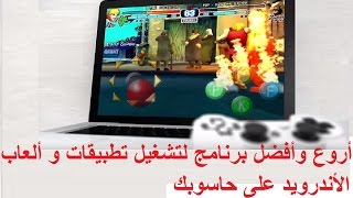 أروع وأفضل برنامج لتشغيل تطبيقات و ألعاب الأندرويد على حاسوبك بتجربة بكل سهولة screenshot 2