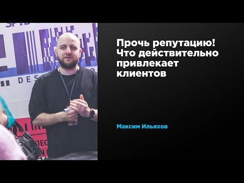 Хватит говорить о репутации! Что действительно привлекает клиентов | Максим Ильяхов | Prosmotr