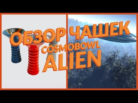 Чашка Cosmobowl Alien