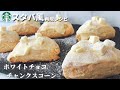 【材料4つ】スタバ風ホワイトチョコチャンクスコーンの作り方レシピ【ホットケーキミックスで簡単】
