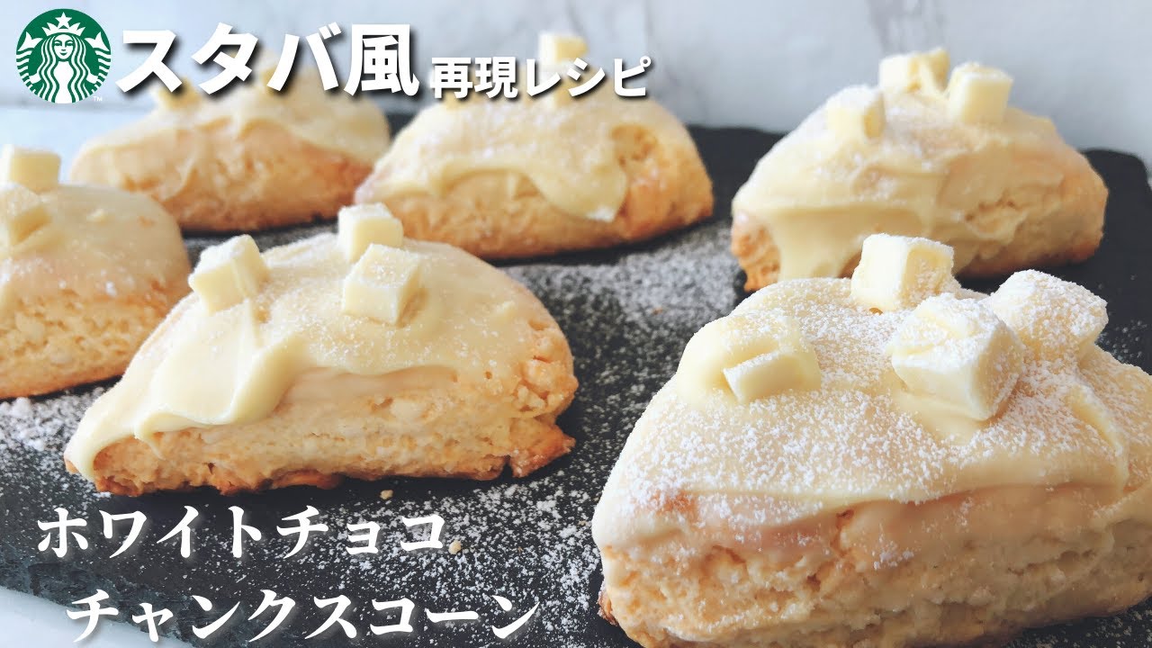 材料4つ スタバ風ホワイトチョコチャンクスコーンの作り方レシピ ホットケーキミックスで簡単 Youtube