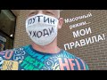 Масочный режим! Мои правила "ИГРЫ"... Путин уходи!!!