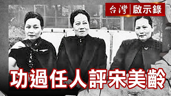 宋氏三姐妹之美丽与哀愁／寂寞国母宋庆龄／功过任人评宋美龄【@台湾启示录 】复刻版 第86集｜洪培翔 - 天天要闻