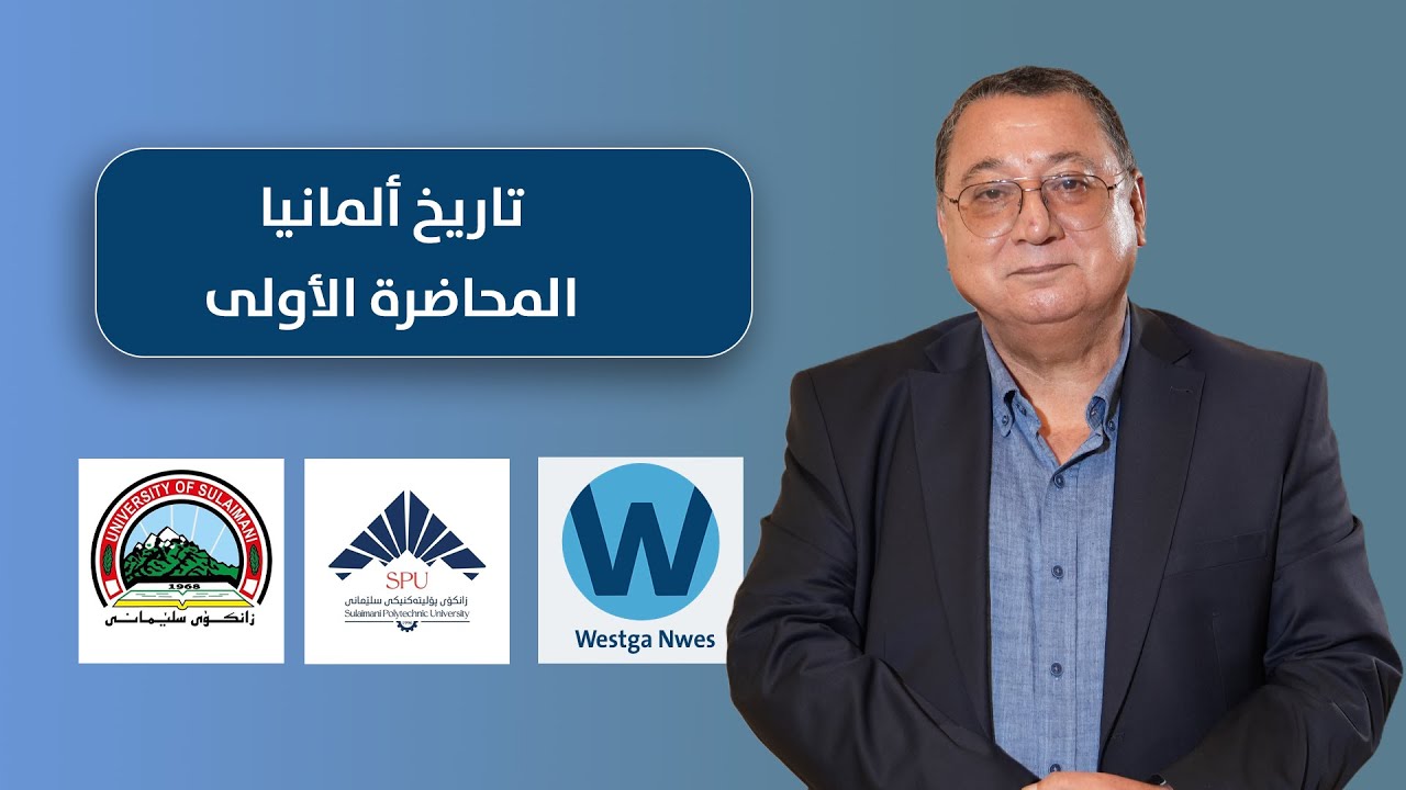   أ.د. احسان النائب     Prof.Phd. Ihsan Al Naeb تاريخ ألمانيا