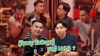 អ្វីដែលគួរ នឹងមិនគួរធ្វើ ក្នុងឆ្នាំ ២០២៦