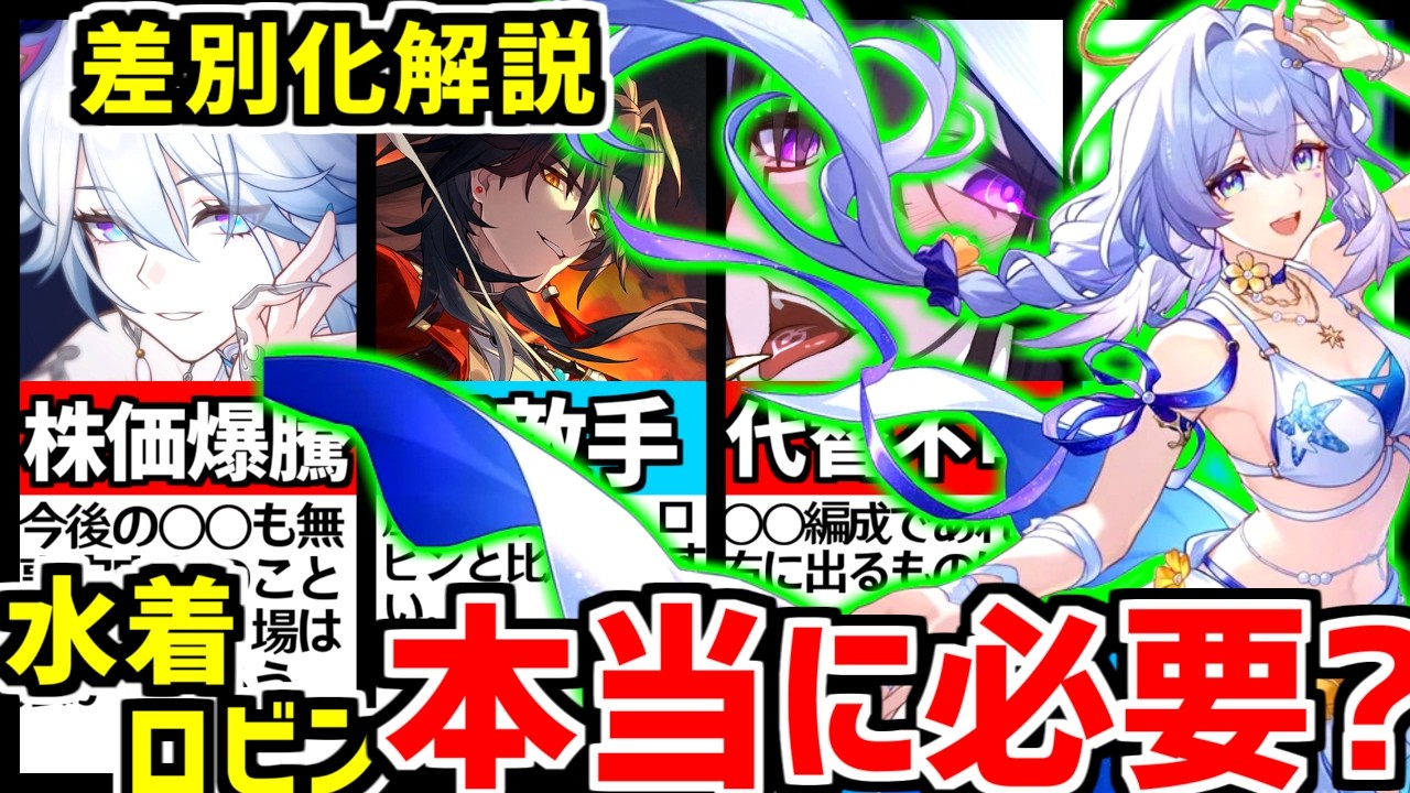 崩壊スターレイル】〇〇と〇〇編成は引くな！水着ロビンを含めた9名の