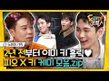 [#도레미가족] 키 X 피오 조합은 2년 전부터 시작되었습니다,, 그때부터 형아덕후 모먼트 뿜뿜! 김기범, 표지훈 귀여워^_ㅜ | #놀라운토요일 Amazing Saturday