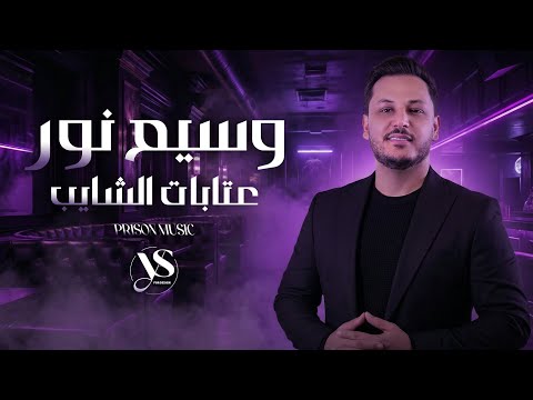 وسيم نور 2026 عتابات الشايب أقوى العتابات السورية 