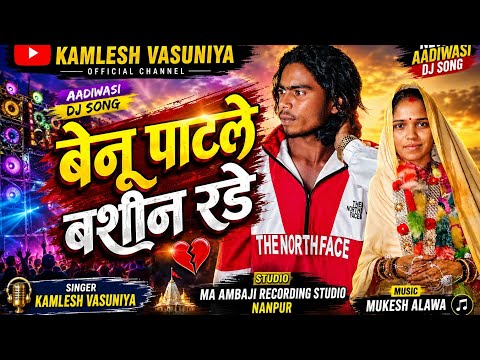 Benu patle bashin rade 🥹/ बेनू पाटले बशीन रडे! Singer kamlesh vasuniya /aadivasi संस्कृति सॉन्ग 2026
