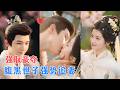 杨泽&amp;阿尚 | 穿成古代清醒医女,为寻求庇护被他人看上,步步紧逼,开启掠夺之路,从强制到卑微忠犬,用真心打动,终成双向奔赴![MULTI SUB | FULL] #MiniDrama #精彩大陆短剧