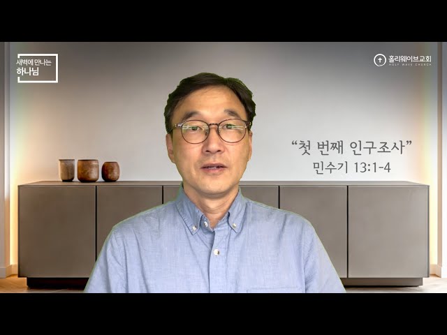 [새벽에 만나는 하나님] | 첫 번째 인구조사 | 2026년 8월 6일 | 이경호 목사