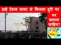 Safe Distance for House Construction near High Tension wire हाई टेंशन वायर से कितना दुरी पर घर बनाना