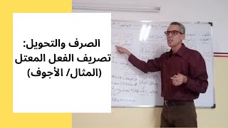 الصرف والتحويل: تصريف الفعل المعتل (المثال/ الأجوف