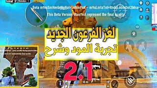 ألغاز تحديث ببجي 2.1 | تجربة التحديث 2.1 وشرح كل تفاصيله وموعد تحديث ببجي2.1 |PUBG mobile