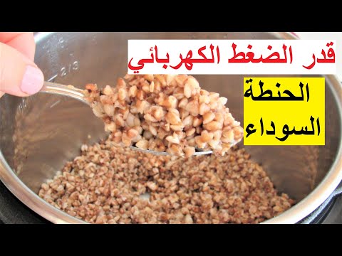 فيديو: هل من الضروري قلي الحنطة السوداء قبل الطهي
