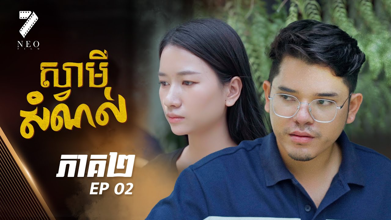🔥 ស្វាមីសំណល់ ភាគទី ២ | រឿងភាគខ្មែរ | Short Film | Episode 2