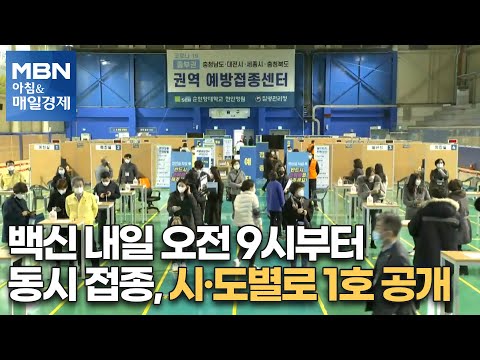 신문브리핑1 &amp;quot;<strong>백신</strong> 내일 오전 9시부터 동시 접종, 시·도별로 1호 공개&amp;quot;외 주요기사[<strong>아침</strong>&amp;amp;매일경제]