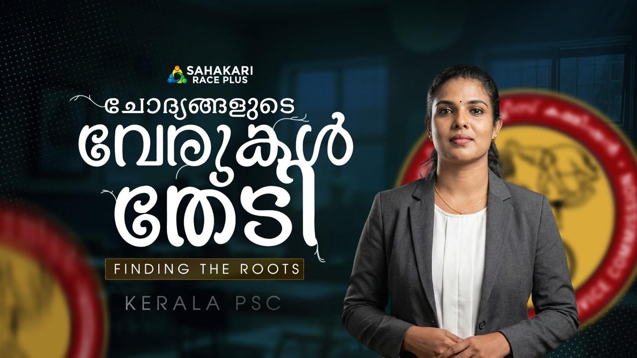 ചോദ്യങ്ങളുടെ വേരു തേടി I SCERT SOURCES | Finding the Roots  Series 13 ✅| SCERT Facts 📚 | Kerala PSC