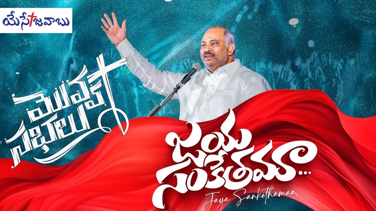 JAYASANKETAMAA-జయసంకేతమా in Movva Sabhalu 2026 || Pas. John Wesley Garu || Pas. V Parisuddha Raju
