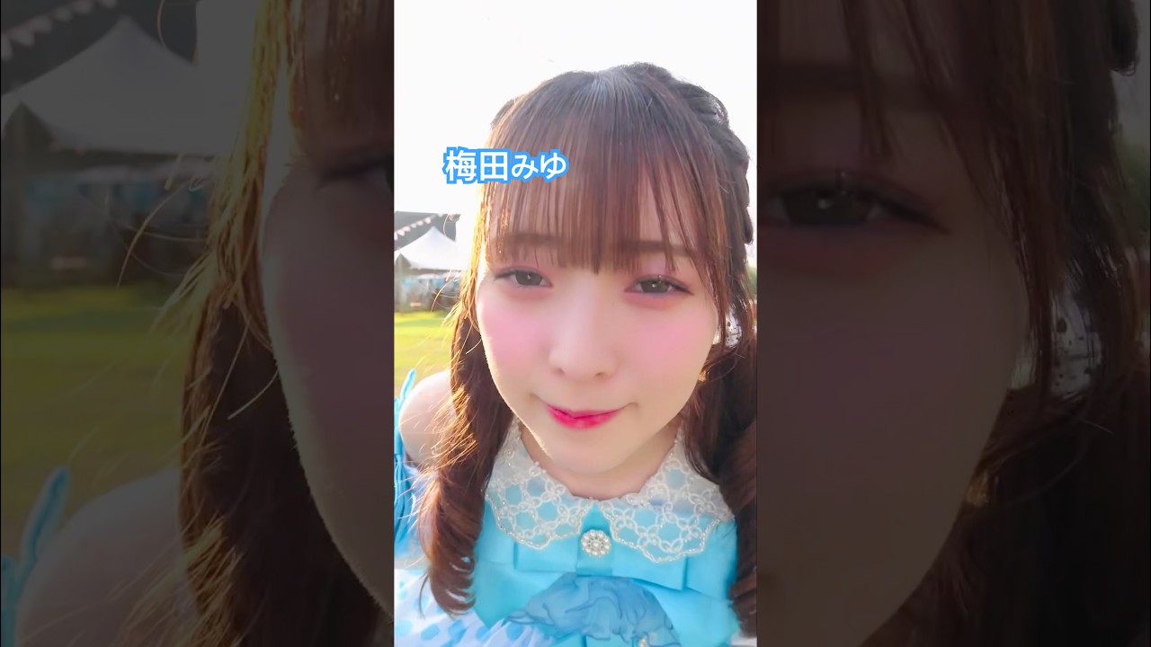 推し】今週もかわいい梅田みゆ｜趣味記録ちゃんねる