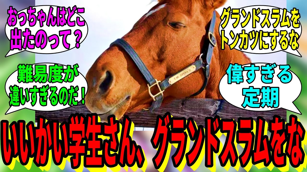 【競馬の反応集】「いいかい学生さん。グランドスラムをな」に対する視聴者の反応集