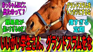 【競馬の反応集】「いいかい学生さん。グランドスラムをな」に対する視聴者の反応集