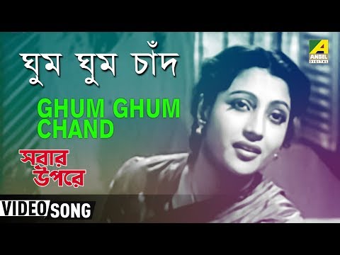 ghum-ghum-chand-|-sabar-oparey-|-bengali-movie-song-|-sandhya-mukherjee