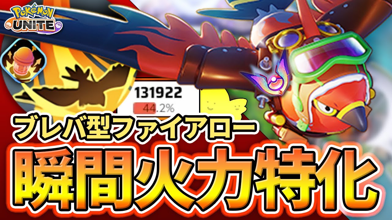 視界外からの奇襲 ブレイブバード型ファイアロー プラスパワー エナジーアンプの瞬間火力特化で10割削り切れ ポケモンユナイト Youtube