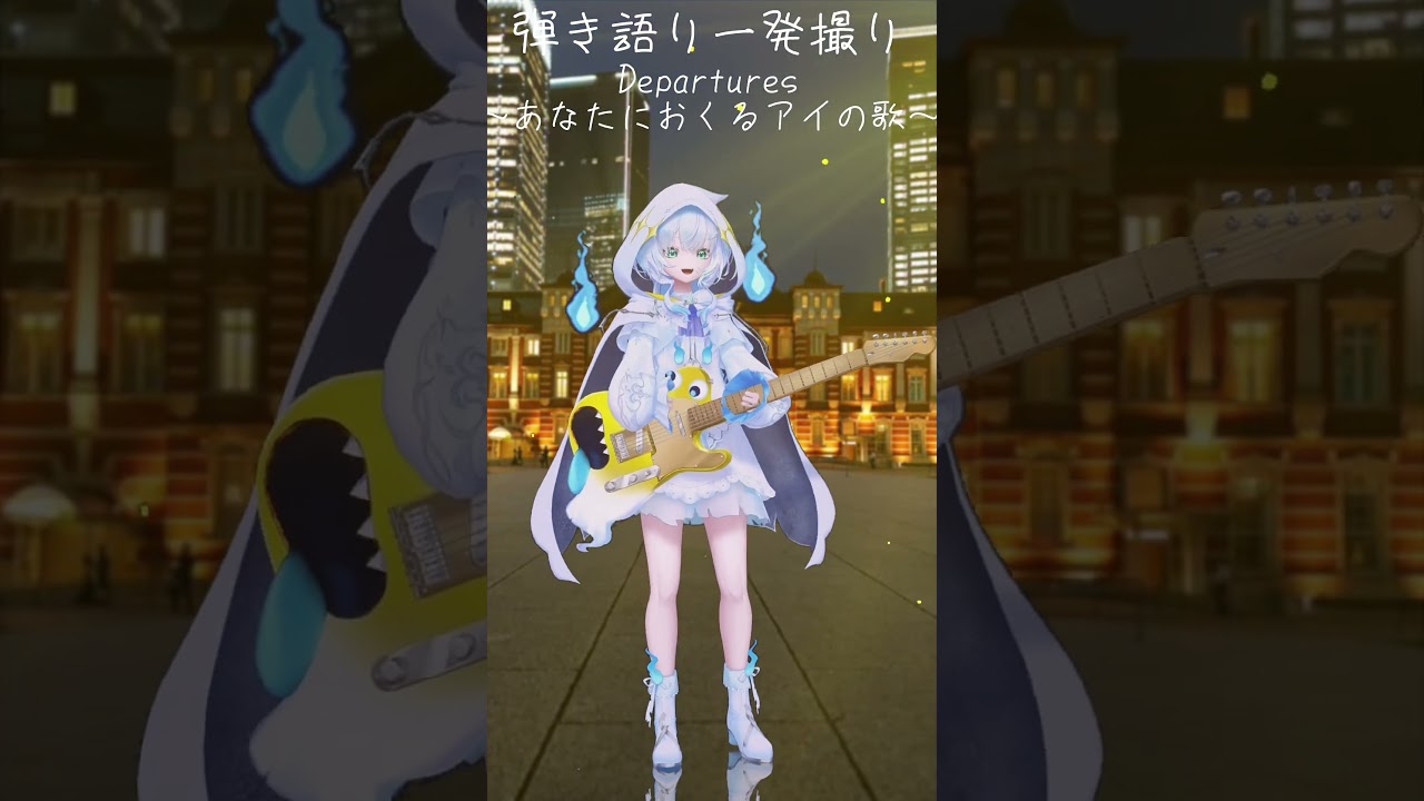 【3D路上ライブ】 Departures ~あなたにおくるアイの歌 /EGOIST #shorts #vtuber