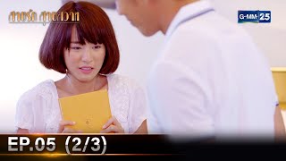 สายรักสายสวาท | Ep.05 (2/3) | 29 พ.ค. 67 | GMM25