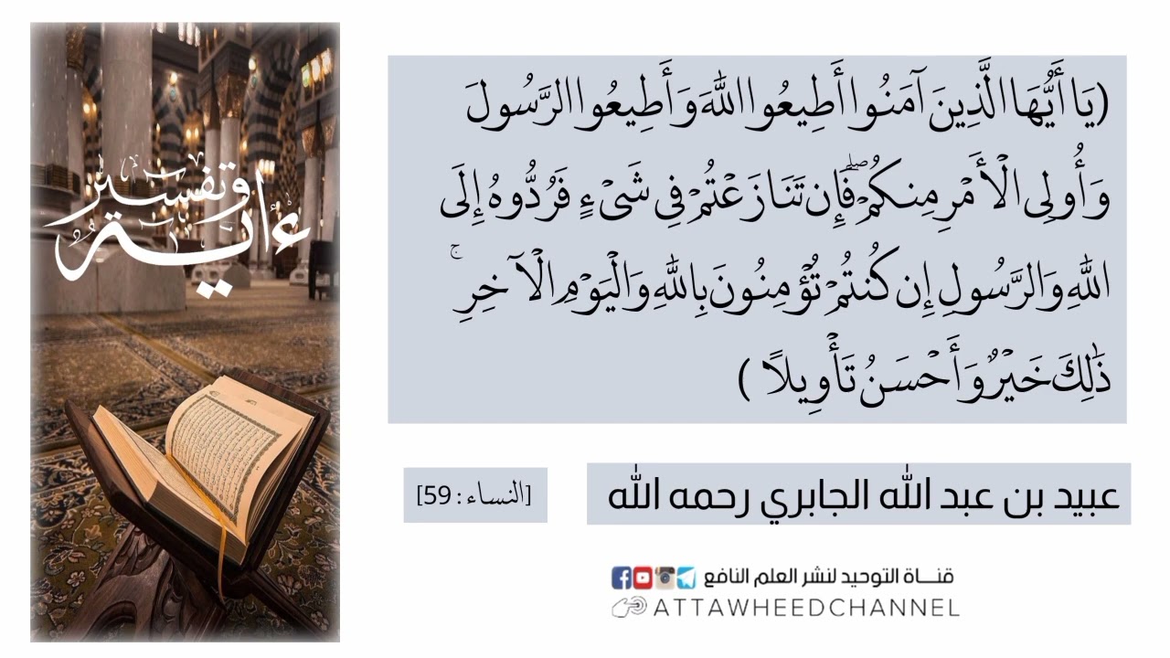 (يَا أَيُّهَا الَّذِينَ آمَنُوا أَطِيعُوا اللَّهَ وَأَطِيعُوا الرَّسُولَ..)عبيد بن عبد الله الجابري