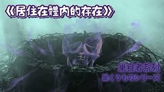 【日本怪談】巢食者系列01｜居住在體內的存在...一個是擁有陰陽眼的女主，另一個是體內居住著強大靈體的女配...這會是個怎樣的故事呢？（粵語中字）