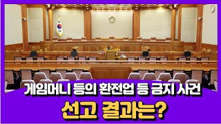 게임머니 등의 환전업 등 금지 사건, 선고 결과는?