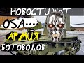 НОВОСТИ WoT: АРМИЯ БОТов!! OSA**** #СТОПБОТ