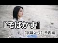 【字幕入り】三浦透子「風がふくように歌いたい」主題歌決定!『そばかす』予告編