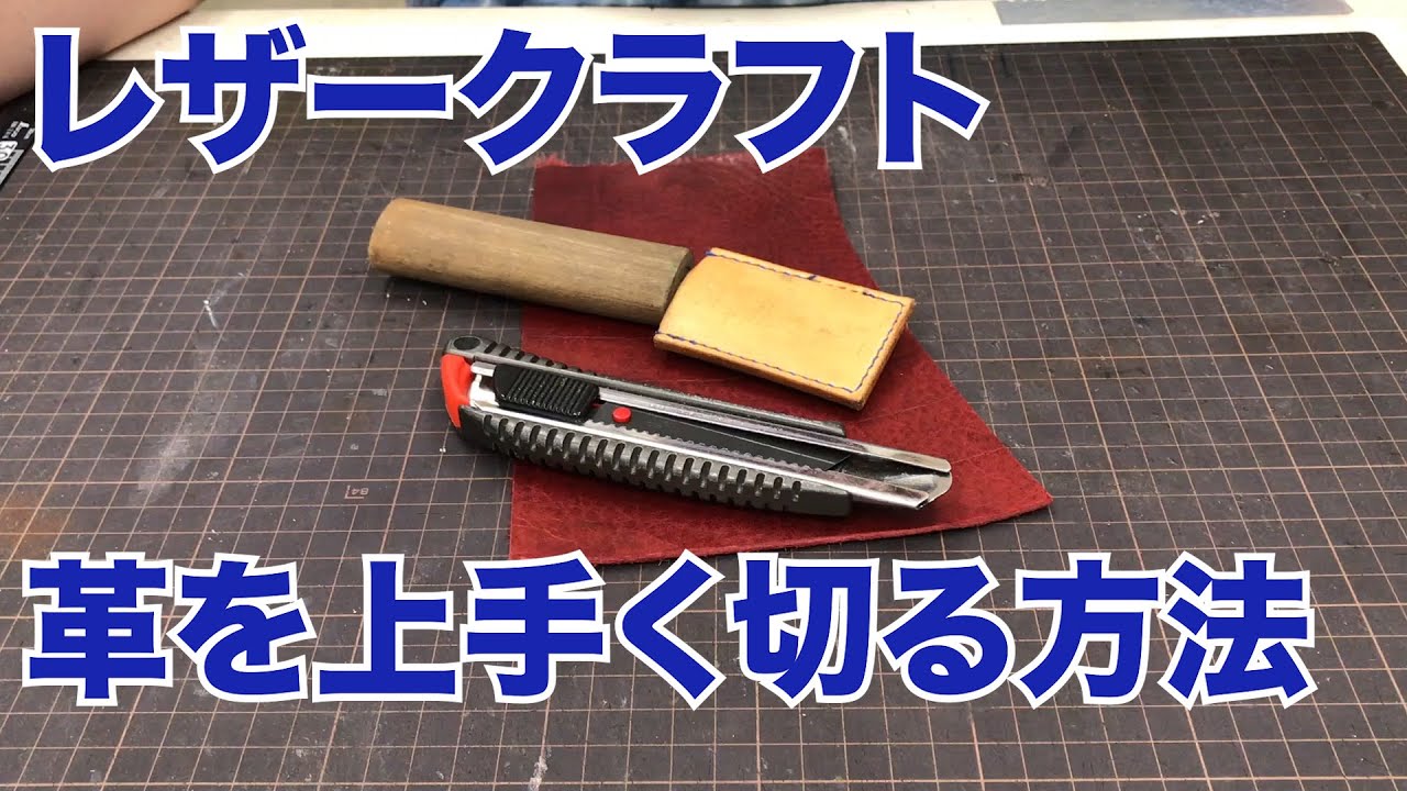 【レザークラフト 】革を上手く綺麗に切る方法！カッターでも革包丁もこれでOK!!【leather craft】