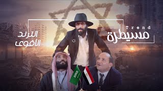 ترند مسيطرة - مصطفى المومري وحكام العرب تجربة لا تُنسى | بجودة 4K'